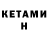 Кетамин VHQ Dan Wels